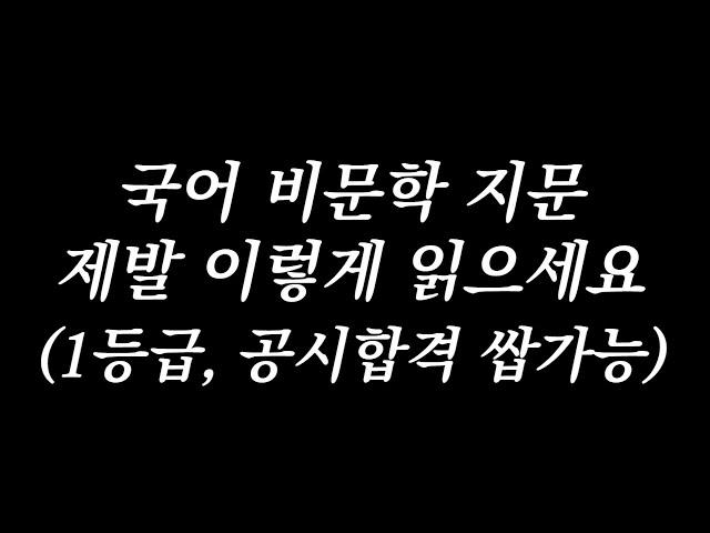 국어 비문학 지문 제발 이렇게 읽으세요! 수능 1등급 공무원 합격 가능한데 왜 안해요?