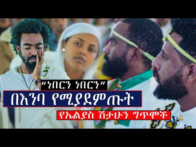 መድረኩ በእንባ ተሞላ.......ነበርን ነበርን ...በእንባ የሚያደምጡት  የኤልያስ ሽታሁን ግጥሞች...Elias Shitahun