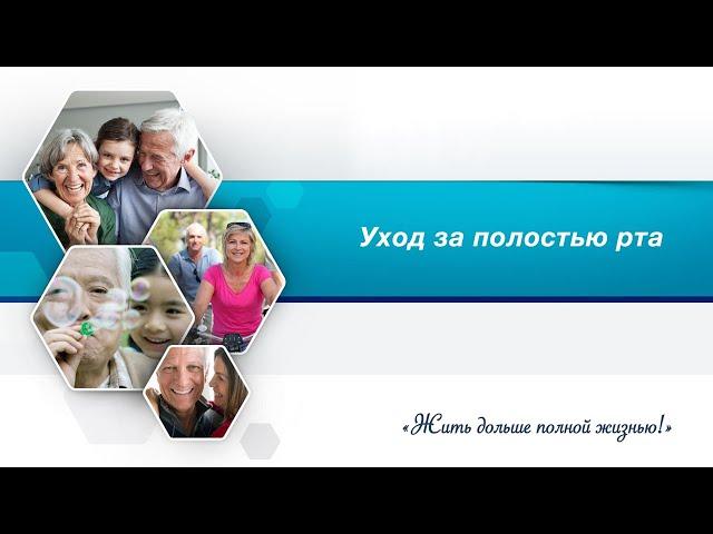 Уход за полостью рта.