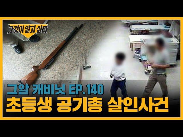 악마의 속삭임, 초등생 공기총 살인사건  | 그알 캐비닛