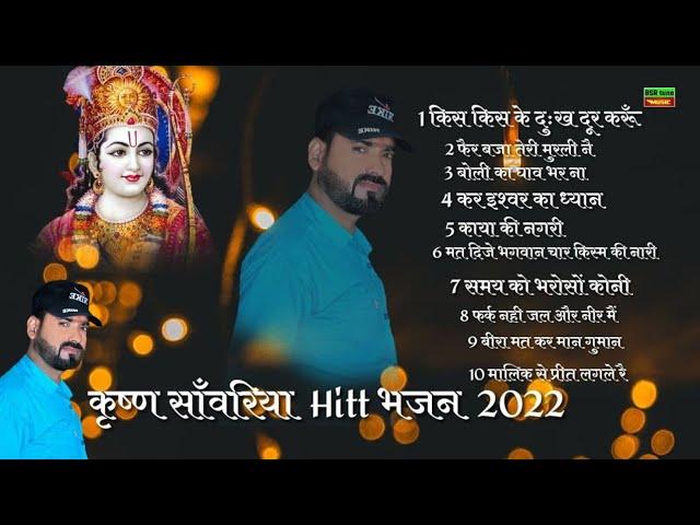 Top10 Bhajan 2022 | Krishan Sanwariya | Lattest Dj Dhamaka |  Kis Kis Ke Dukh Dur Karu | BSR Tune#