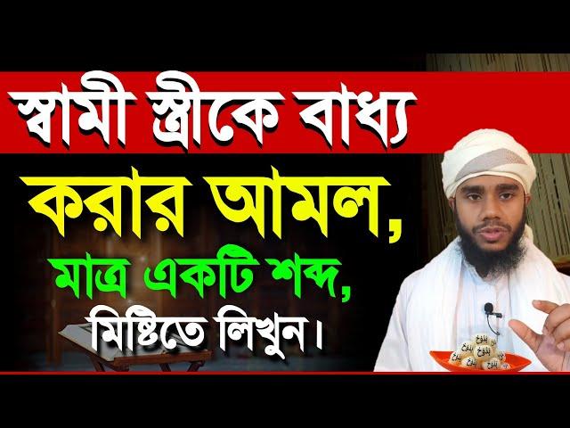 মাত্র একটি শব্দ মিষ্টিতে লিখে ৭ দিনের মধ্যে স্বামী স্ত্রীকে বাধ্য করুন | Huraim Official