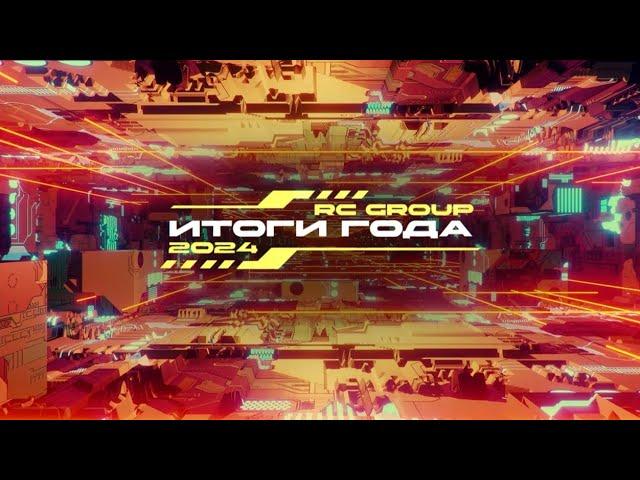 RC GROUP Итоги года - 2024