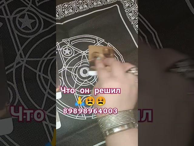 что он решилтаро#расклад#ведьма#без#правил#