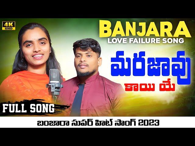 Marajaavu Kai Ye Marajaavu Kayi Ye| Banjara Love Song | Singer Nagaraju, Suhasini | Sri Tv Banjara