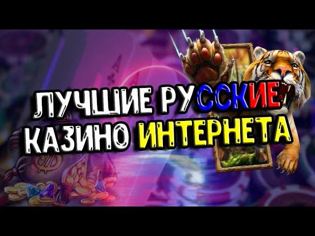 Лучшие казино рейтинг  Лучшие онлайн казино России