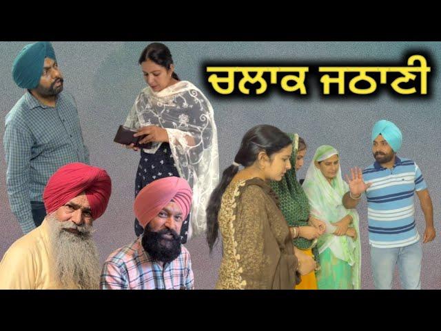 ਚਲਾਕ ਜਠਾਣੀ, New punjabi movie 2023, new short video 2023, full Punjabi movie 2023, Punjabi natak।