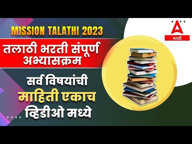 Talathi Bharti Syllabus 2023 | Talathi Bharti 2023 | Talathi Bharti Syllabus | Talathi Bharti Update