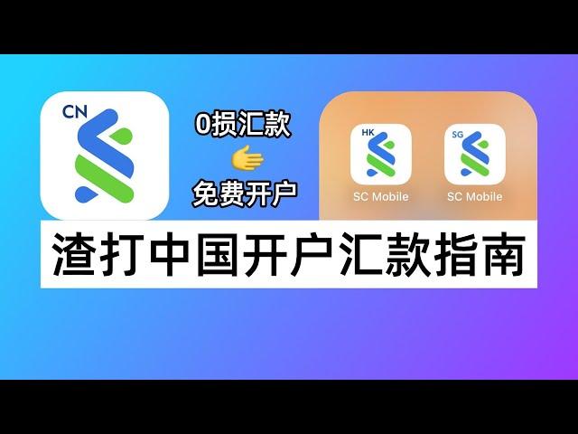 渣打中国开户汇款指南：大陆开渣打海外账户+渣打全球账户间免费汇款｜渣打银行优先理财｜渣打香港｜渣打新加坡