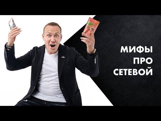 Мифы про сетевой бизнес