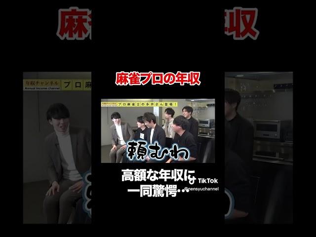 【Mリーグ】多井隆晴の年収は？#shorts