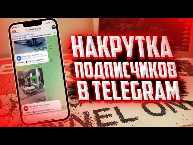 НАКРУТКА ЖИВЫХ ПОДПИСЧИКОВ В TELEGRAM 2022