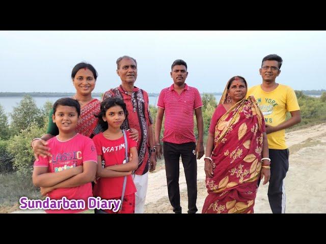 আজ বিকেল বেলা সবাই মিলে কিভাবে কাটালাম দেখুন||Sundarban Diary