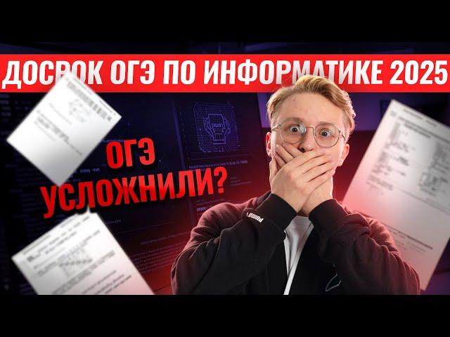 Разбор досрочного ОГЭ по информатике 2025 | Умскул