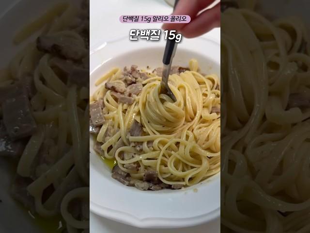 단백질 15g 인생 알리오 올리오 #shorts
