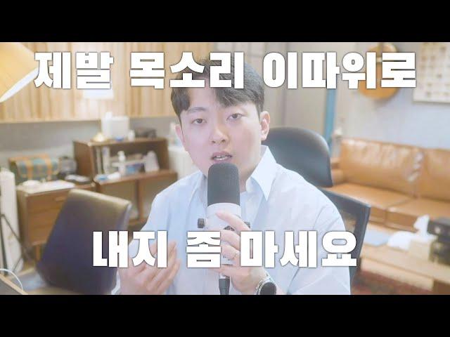 좋은 목소리 내는 법! (제발 목소리 이따위로 내지좀 마세요)