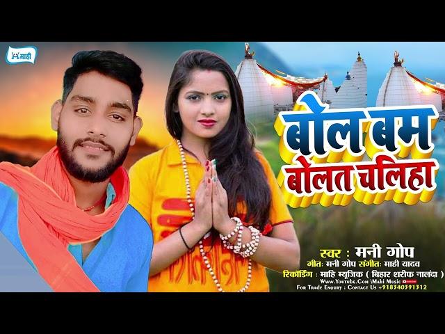 बोल बम बोलत चलिहा | #Mani Gop | Bol Bam Bolat Chaliha | #Maghi New Bolbam Song 2024