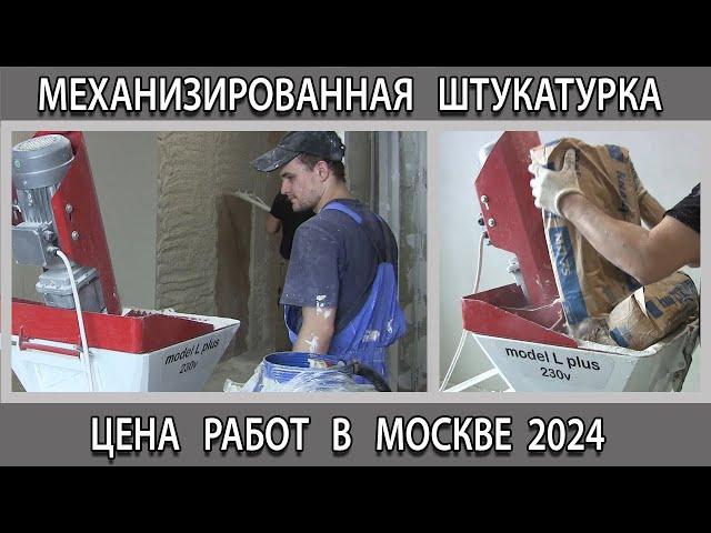 Механизированная штукатурка стен цена за работу 1 м кв в Москве на 2024 год