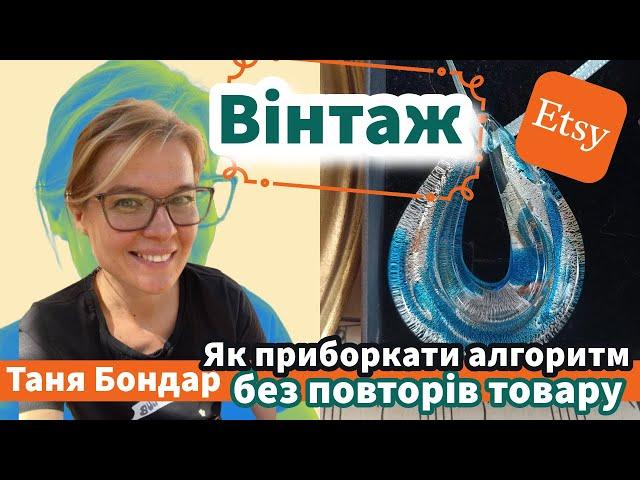 (23) Вінтаж на Etsy. Як просувати, бо алгоритм націлений на повторні продажі. SEO реклама аналітика