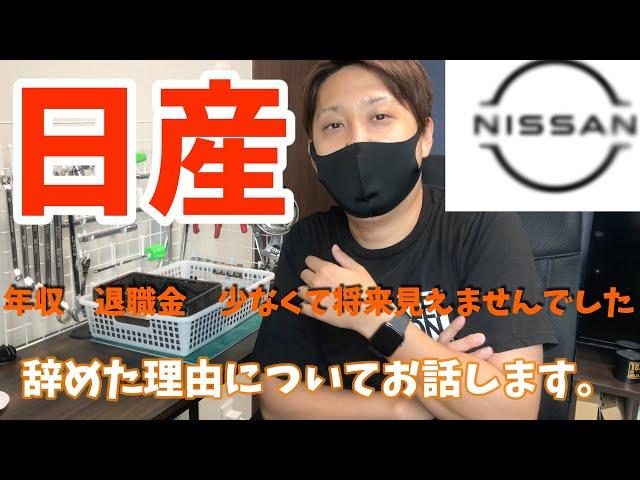 日産【ディーラー】を辞めました。