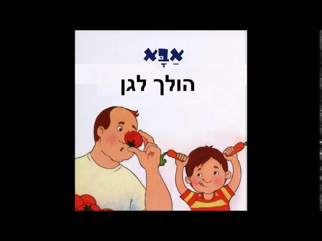 אבא הולך לגן