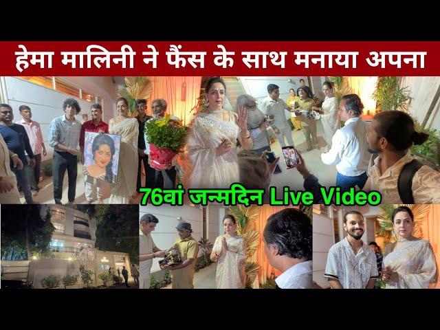 Hema Malini Birthday Celebration 2024 | hema malini birthday video 2024 |hema malini house |