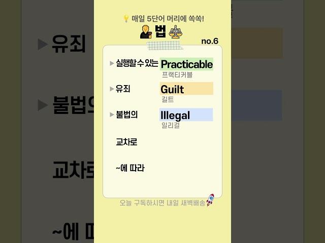 법 영어단어 no.6 | 유죄를 영어로?
