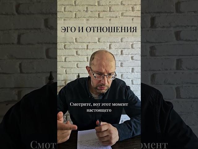 Эго и отношения #shorts