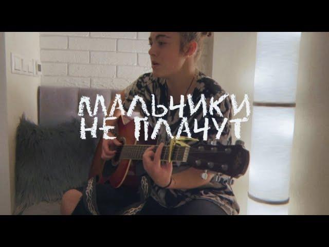 Мальчики не плачут / Алена Швец / КАВЕР НА ГИТАРЕ