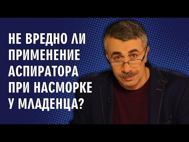 Не вредно ли применение аспиратора при насморке у младенца? - Доктор Комаровский