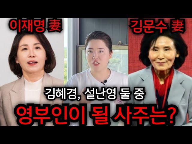 김혜경, 설난영 둘중 누가 영부인이 되냐고 무당한테 사심없이 물었더니... 일산 황금팔자 010.2101.5290 유명한점집 용한점집 운플러스