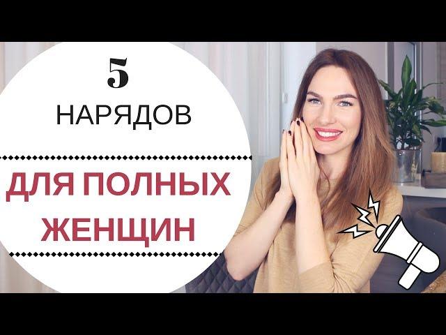 ОДЕЖДА ДЛЯ ПОЛНЫХ ЖЕНЩИН 50+ |  ПЛАТЬЯ КОТОРЫЕ СТРОЙНЯТ