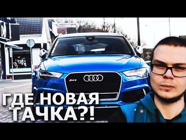 ГДЕ НОВАЯ ТАЧКА?! ПОЧЕМУ Я НЕ ПОКУПАЮ AUDI RS6?!