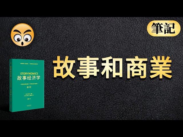 知识分享【故事經濟學】一場商業戰略就是一個故事/2021