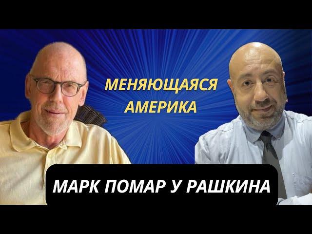 Марк Помар у Рашкина: Меняющаяся Америка