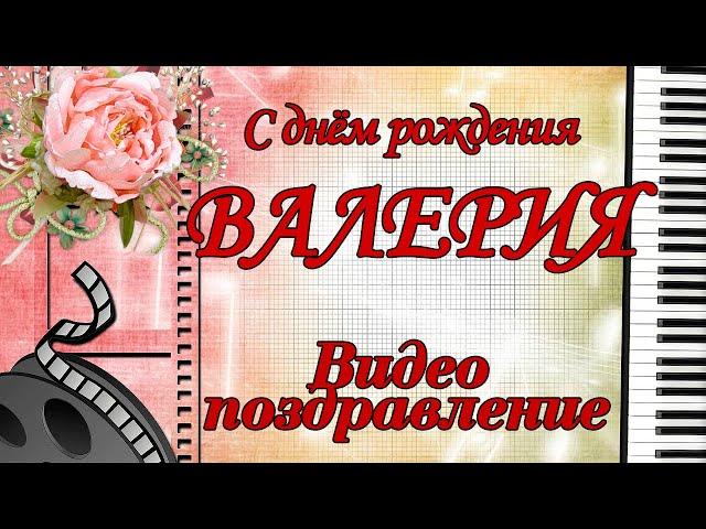 С днём рождения, Валерия!