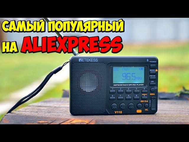  НАРОДНЫЙ РАДИОПРИЕМНИК RETEKESS V115 С АЛИЭКСПРЕСС  FM РАДИО, MP3 ПЛЕЕР, MICRO SD, АККУМУЛЯТОР