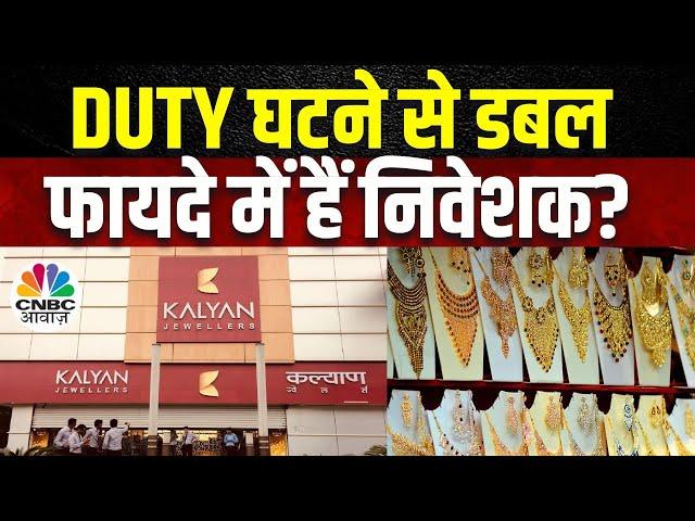 Gold Price Fall Impact | Kalyan Jewellers Share Price | Duty घटने से निवेशकों की बढ़ी दिलचस्पी?