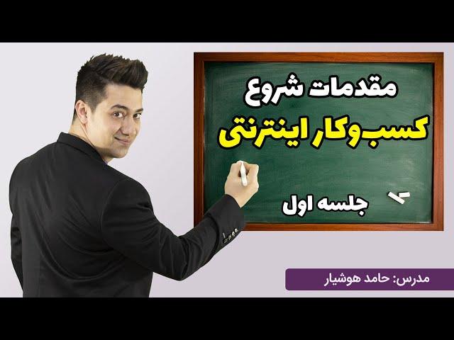 مقدمات شروع کسب و کاراینترنتی (قدم اول)