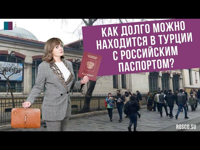 Как долго можно находиться в Турции с российским паспортом?