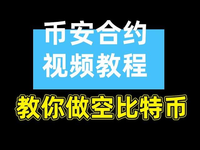 币安合约怎么玩？币安合约交易教程——币安合约交易教程,币安 合约,币安合约,币安杠杆交易教程,币安U本位合约,币安合约交易,币安合约交割时间币安交易所合约怎么玩,合约交易怎么玩,合约交易怎么玩新手入门