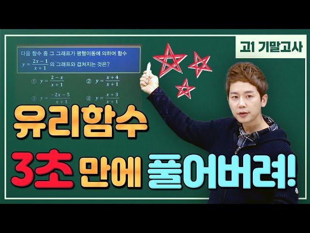 [차길영의 3초 풀이법] 고1_2학기 기말고사 "유리함수 3초 만에 풀어버려!"