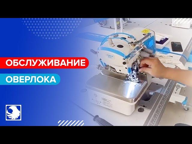 Как обслуживать промышленный оверлок