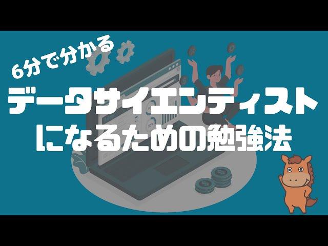 【6分で解説】データサイエンティストになるための勉強法！