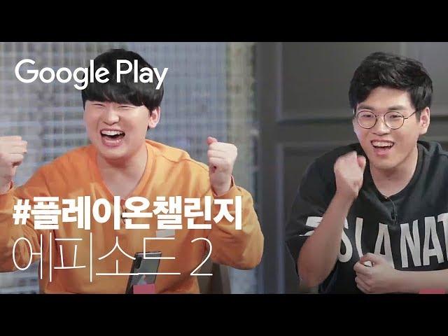 플레이온챌린지▶️ 촌장의 귀환 ‍️ - 에피소드 2 | Play on Challenge | Google Play