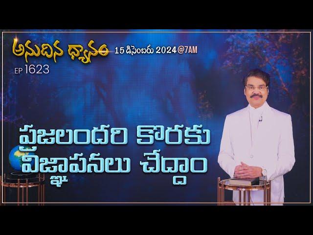 #LIVE #1623 (15 DEC 2024) అనుదిన ధ్యానం | ప్రజలందరి కొరకు విజ్ఞాపనలు చేద్దాం | DrJayapaul