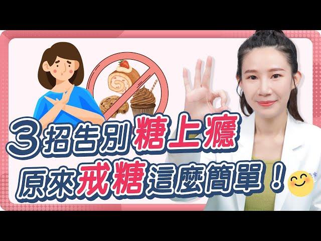 無法停止吃甜食？零糖生活不是夢，簡單3招教你輕鬆戒糖！ Ft.Angela 營養師