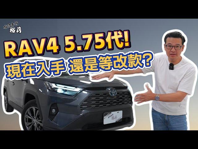 【裕薪汽車】RAV4 5.75代! 現在入手 還是等改款?丨Uber 計程車