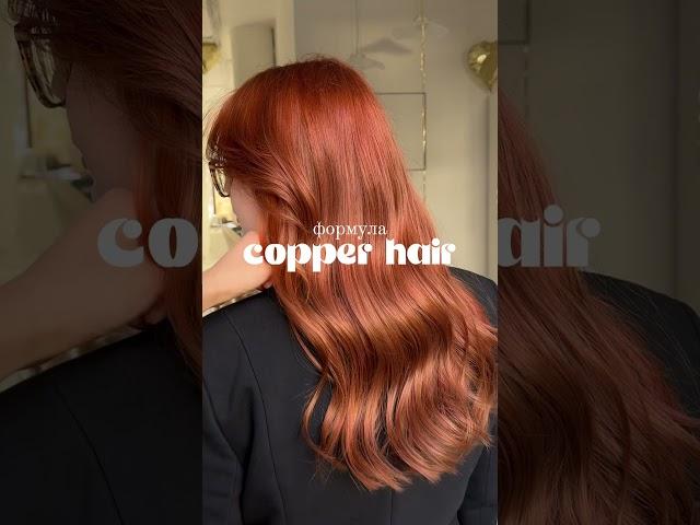 Сохраняй формулу нашумевшего рыжего #hairtok #hair #hairstyle #окрашивание