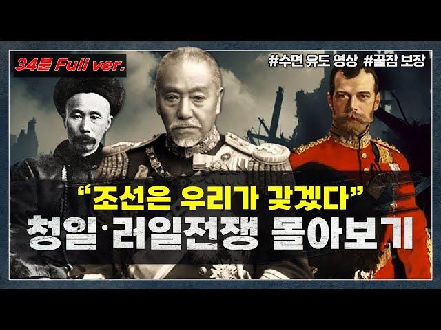 [34분 Full ver.] 잠들기 전에 "청일 러일전쟁" 한방에 몰아보기